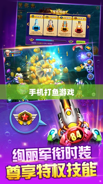 手机打鱼游戏,一种娱乐新潮的魅力与挑战 手机打鱼游戏,一种娱乐新潮的魅力与挑战