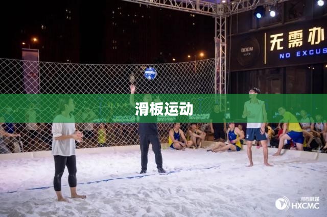 滑板运动，激情与自由的完美融合