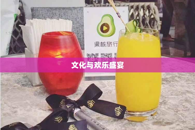 狂欢嘉年华，一场文化与欢乐的盛宴