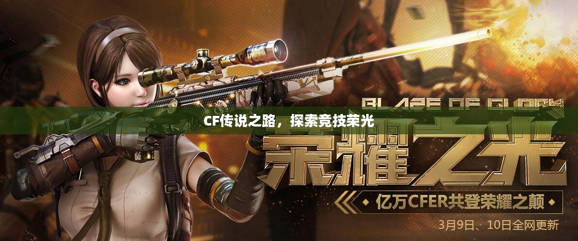 CF传说之路，探索竞技荣光