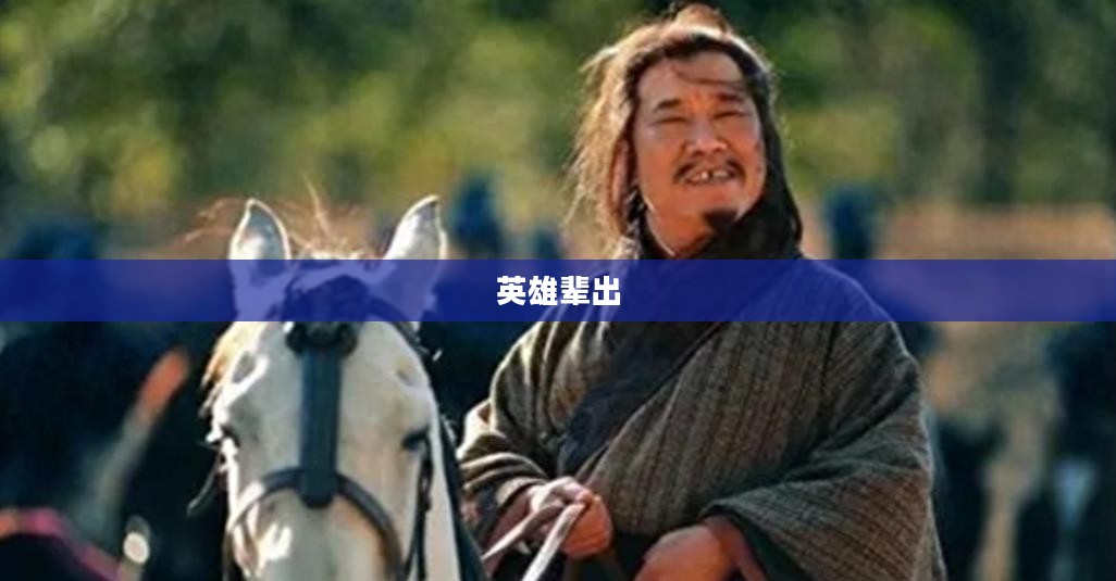 三国乱世，英雄辈出与乱世纷争