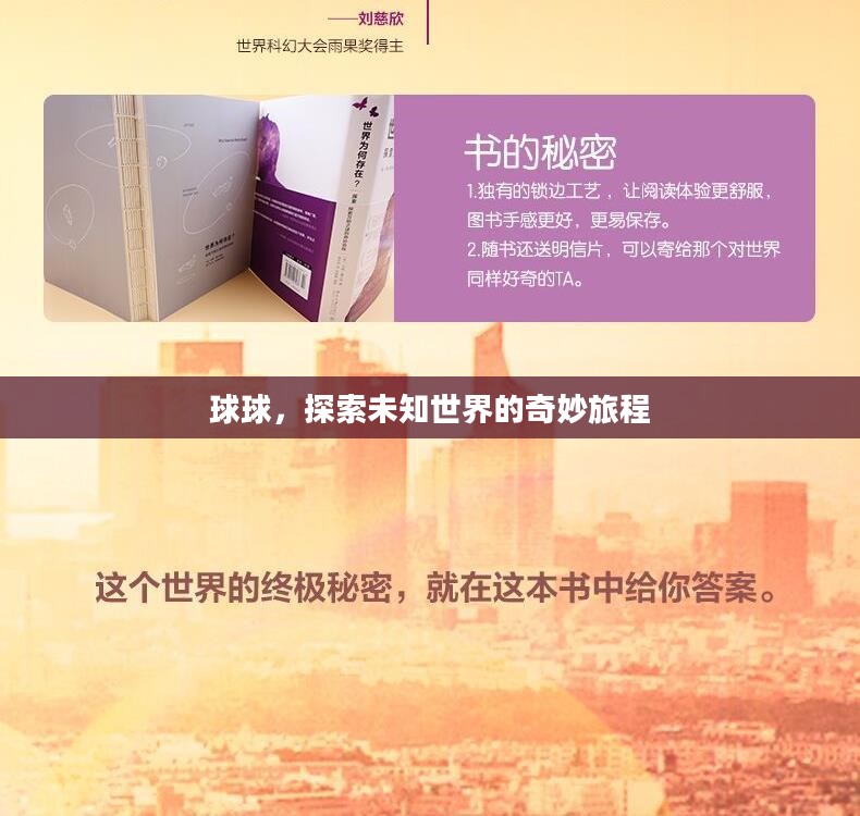 球球,探索未知世界的奇妙旅程 球球,探索未知世界的奇妙旅程