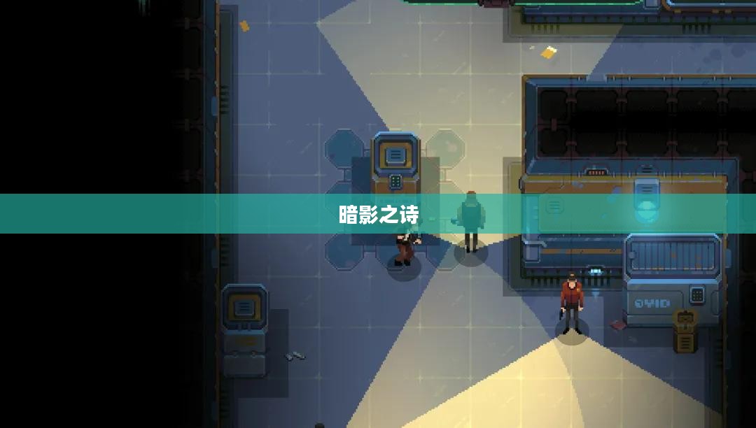 暗影之诗，探索神秘与力量的交织