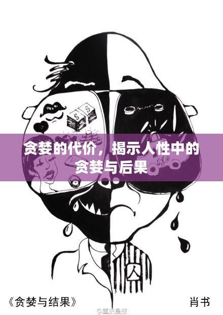 贪婪的代价，揭示人性中的贪婪与后果