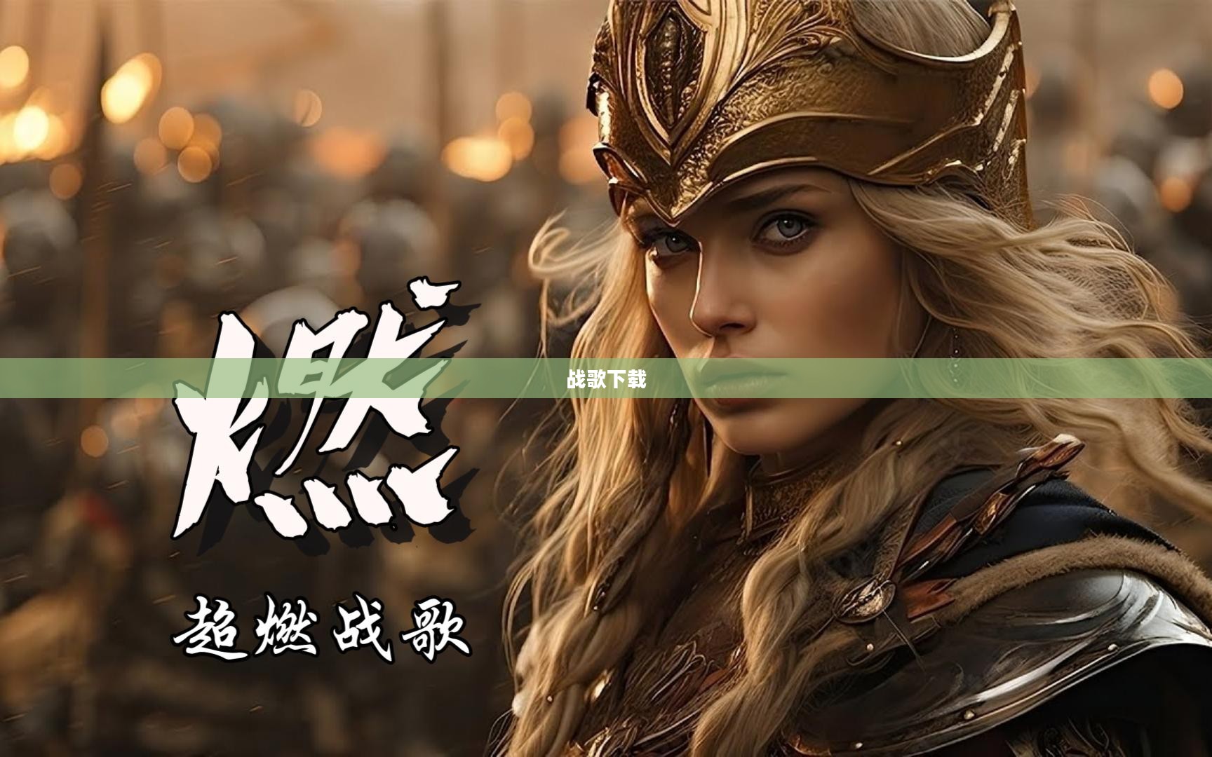 战歌下载,音乐激情的源泉 战歌下载,音乐激情的源泉