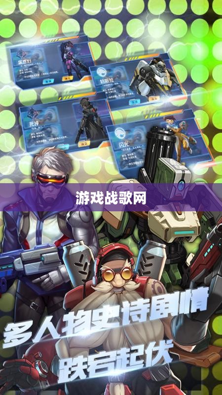游戏战歌网，探索虚拟世界的音乐与竞技激情
