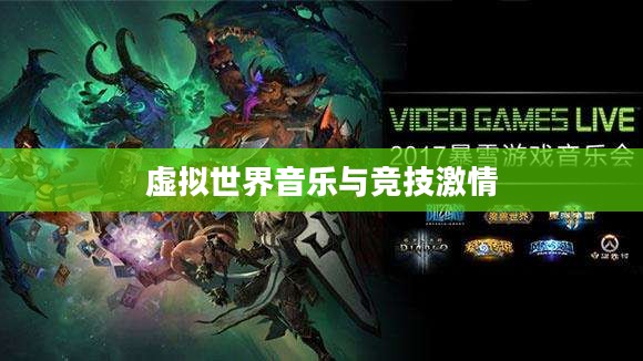 游戏战歌网,探索虚拟世界的音乐与竞技激情 游戏战歌网,探索虚拟世界的音乐与竞技激情