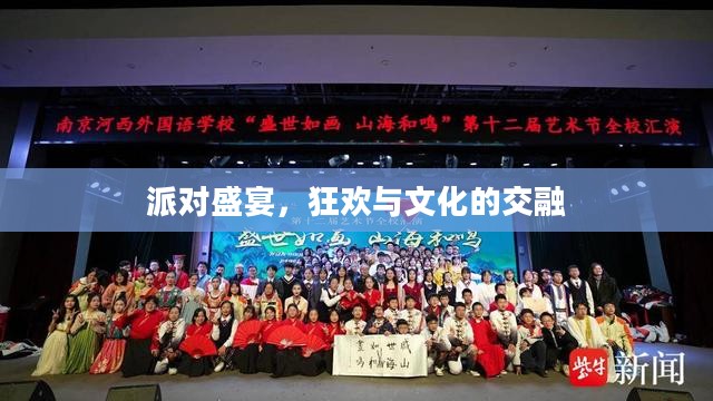 派对盛宴，狂欢与文化的交融