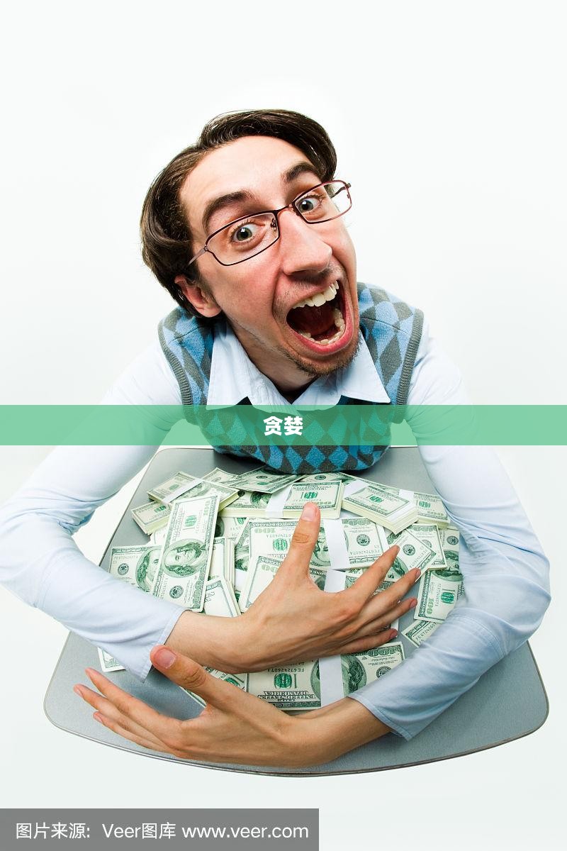 贪婪的代价,揭示人性中的贪婪与后果 贪婪的代价,揭示人性中的贪婪与后果