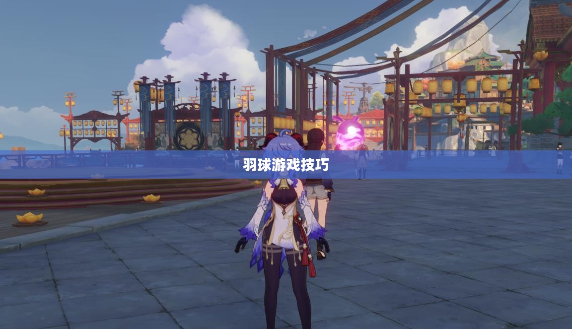 原神羽球玩法攻略，一步步教你玩转羽球游戏
