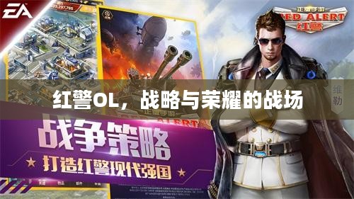 红警OL，战略与荣耀的战场