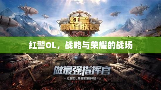 红警OL，战略与荣耀的战场
