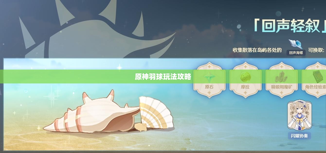 原神羽球玩法攻略,一步步教你玩转羽球游戏 原神羽球玩法攻略,一步步教你玩转羽球游戏