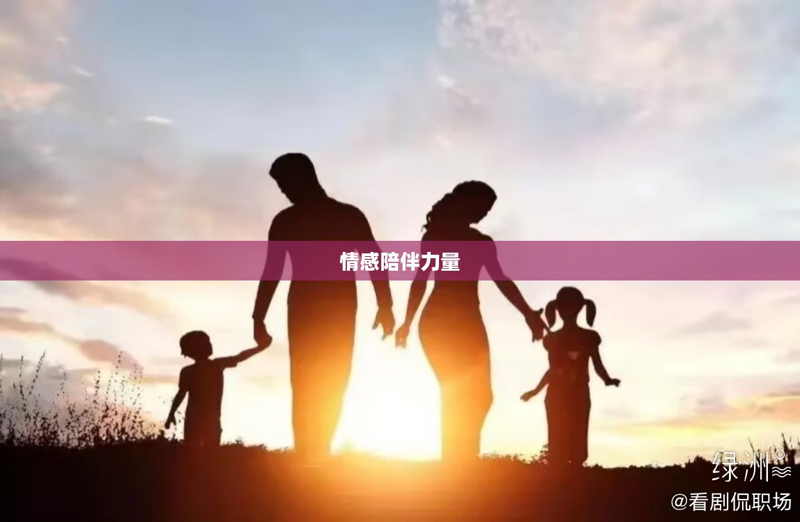 亲朋间的纽带,情感与陪伴的力量 亲朋间的纽带,情感与陪伴的力量