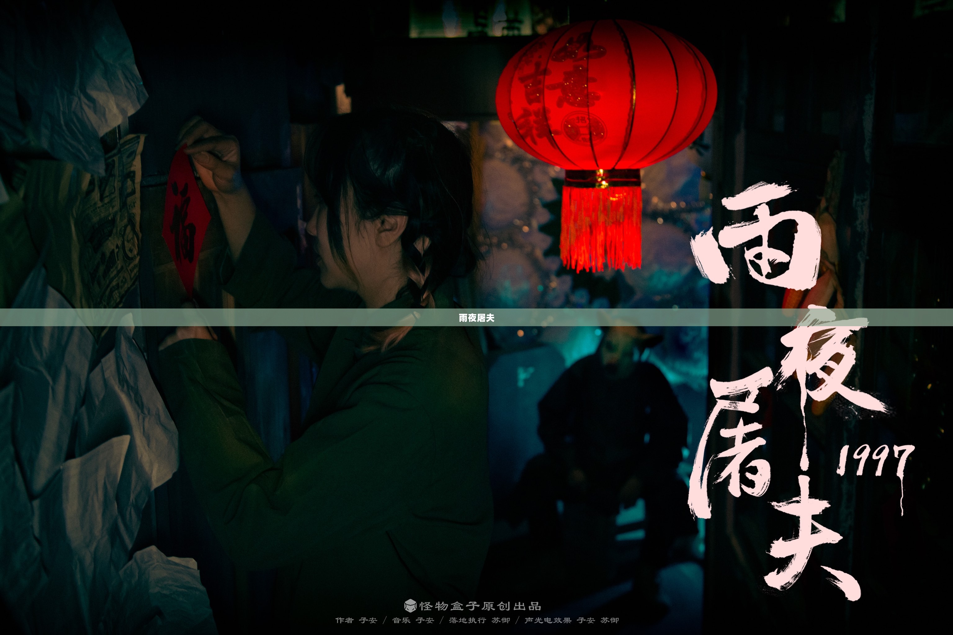 雨夜屠夫 雨夜屠夫