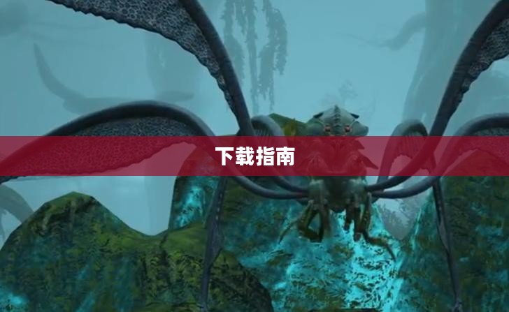 方舟生存进化手游下载指南