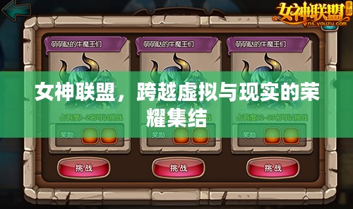女神联盟，跨越虚拟与现实的荣耀集结