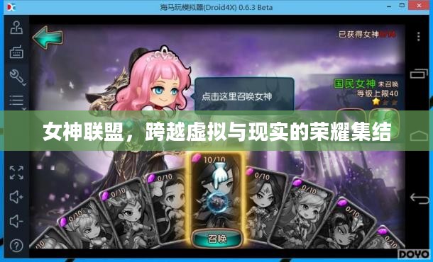 女神联盟，跨越虚拟与现实的荣耀集结