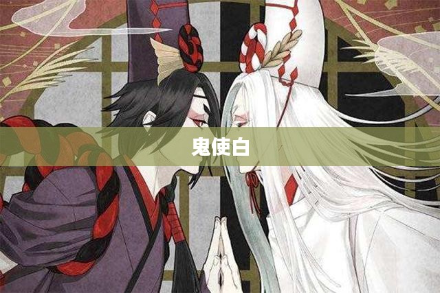 鬼使白哪里多，探寻神秘之影的踪迹