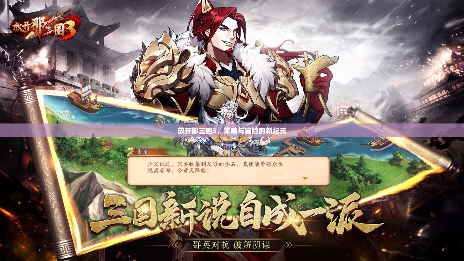 放开那三国3，策略与冒险的新纪元