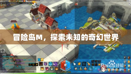 冒险岛M,探索未知的奇幻世界 冒险岛M,探索未知的奇幻世界