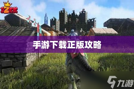方舟生存进化手游下载正版攻略