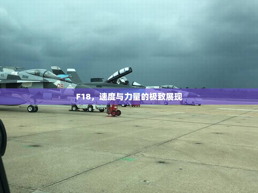 F18，速度与力量的极致展现