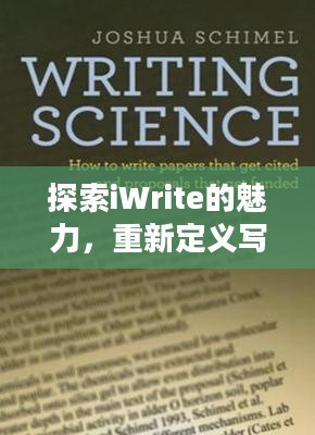 探索iWrite的魅力，重新定义写作体验