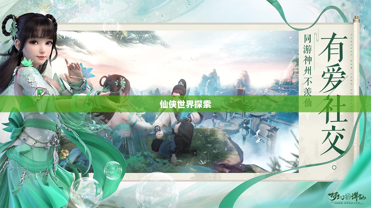 梦幻新诛仙官网手游官网，探索神秘的仙侠世界