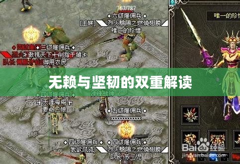 逆境中的无赖，坚韧与生存的双重解读