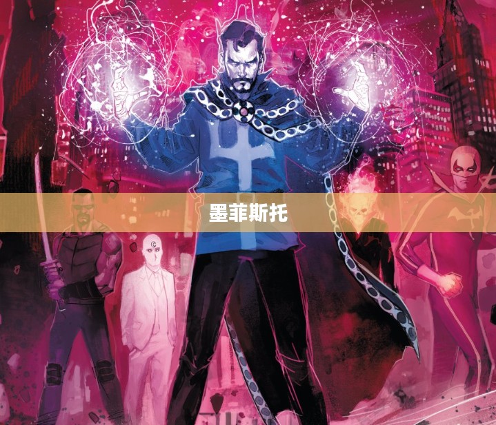 墨菲斯托，神秘与力量的象征