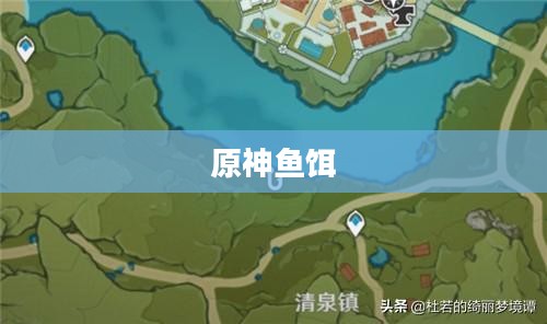 原神鱼饵,探索神秘海域的必备装备 原神鱼饵,探索神秘海域的必备装备