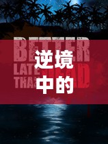 逆境中的无赖，坚韧与生存的双重解读