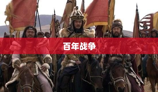 百年战争,历史长河中绵延的战火与影响 百年战争,历史长河中绵延的战火与影响