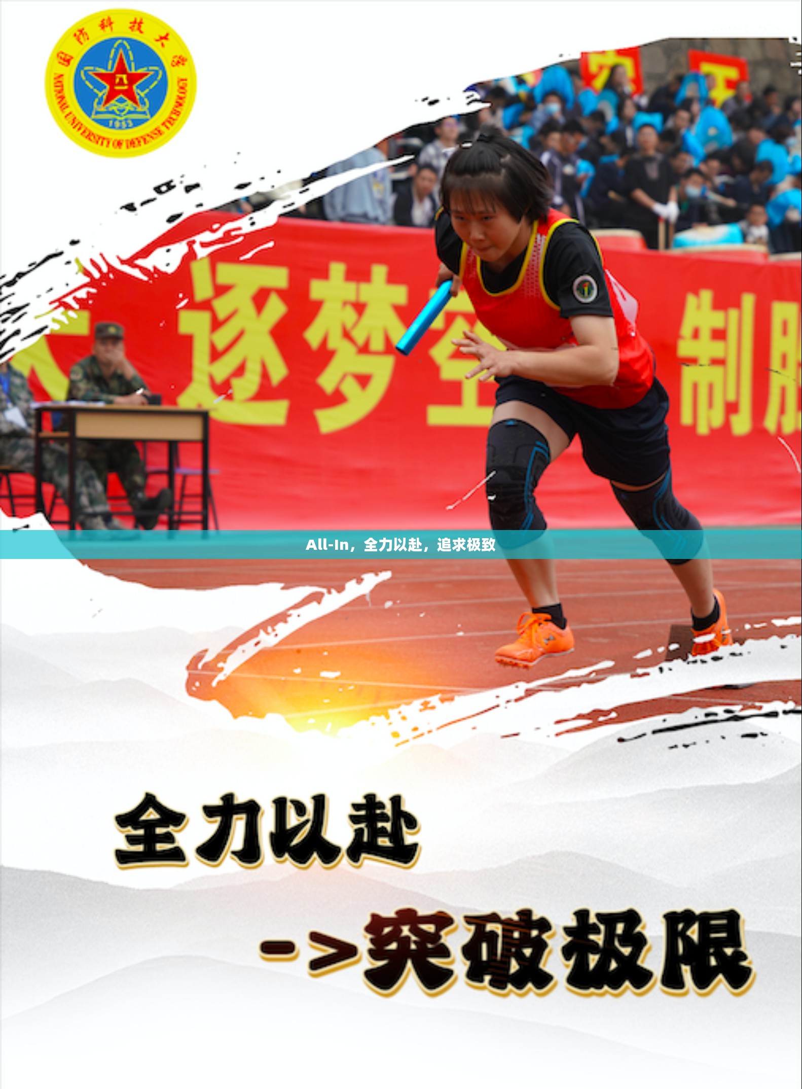 All-In，全力以赴，追求极致
