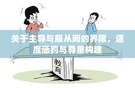 关于主导与服从间的界限，适度惩罚与尊重构建