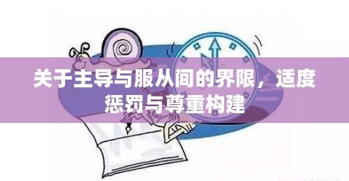 关于主导与服从间的界限,适度惩罚与尊重构建 关于主导与服从间的界限,适度惩罚与尊重构建