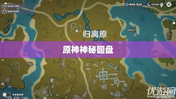 揭秘原神中的神秘圆盘,探索未知的奇幻之旅 揭秘原神中的神秘圆盘,探索未知的奇幻之旅