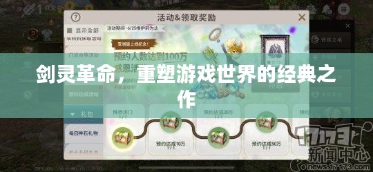 剑灵革命,重塑游戏世界的经典之作 剑灵革命,重塑游戏世界的经典之作