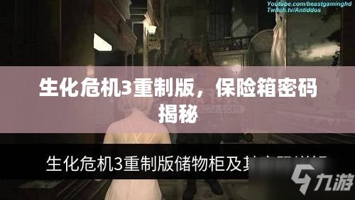 生化危机3重制版,保险箱密码揭秘 生化危机3重制版,保险箱密码揭秘