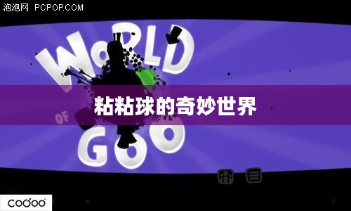 粘粘球的奇妙世界