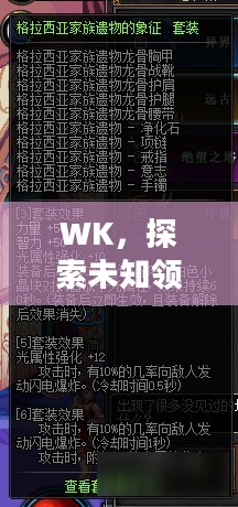 WK，探索未知领域的先锋力量