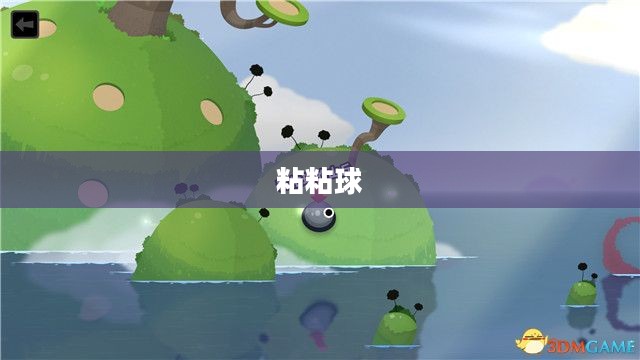 粘粘球的奇妙世界 粘粘球的奇妙世界