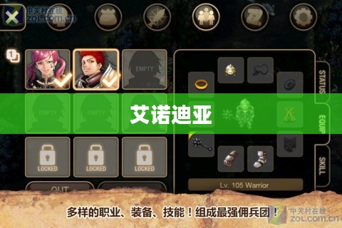 艾诺迪亚，传奇世界的探索与征服