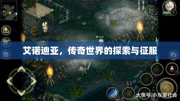 艾诺迪亚,传奇世界的探索与征服 艾诺迪亚,传奇世界的探索与征服