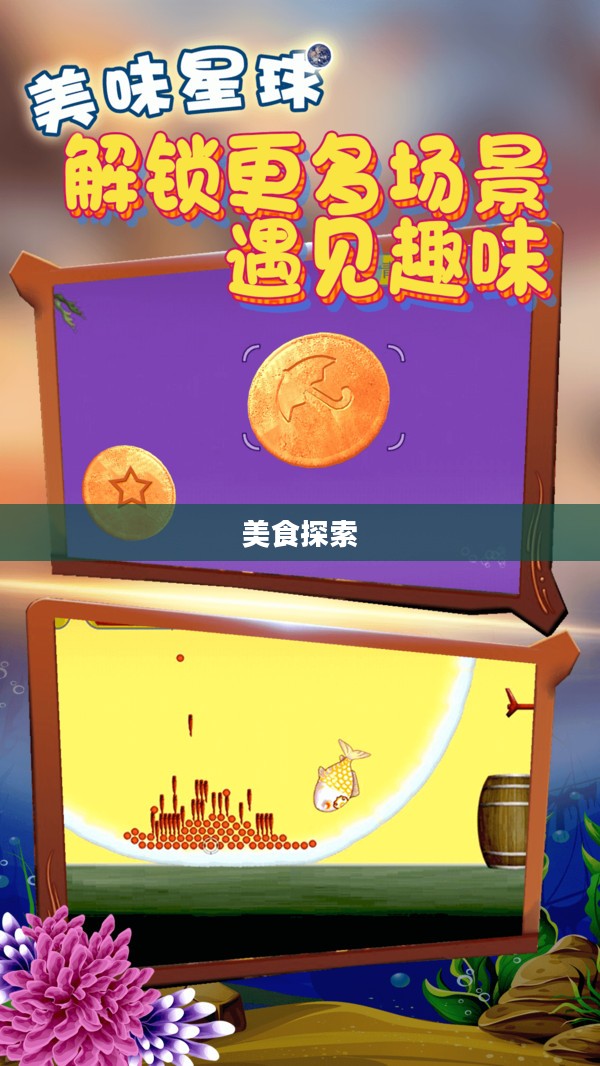 美味星球，探索美食的奇幻之旅