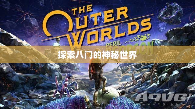 探索八门的神秘世界 探索八门的神秘世界