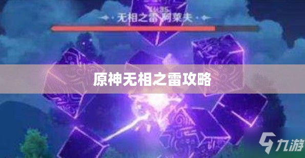 原神无相之雷攻略，战斗策略与技巧