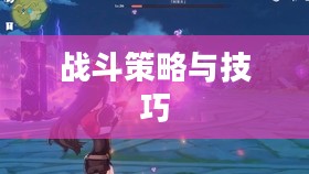 原神无相之雷攻略,战斗策略与技巧 原神无相之雷攻略,战斗策略与技巧