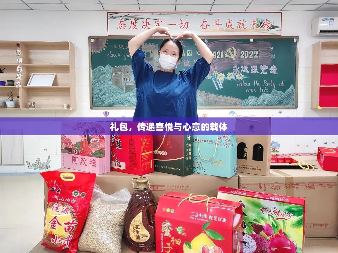 礼包，传递喜悦与心意的载体
